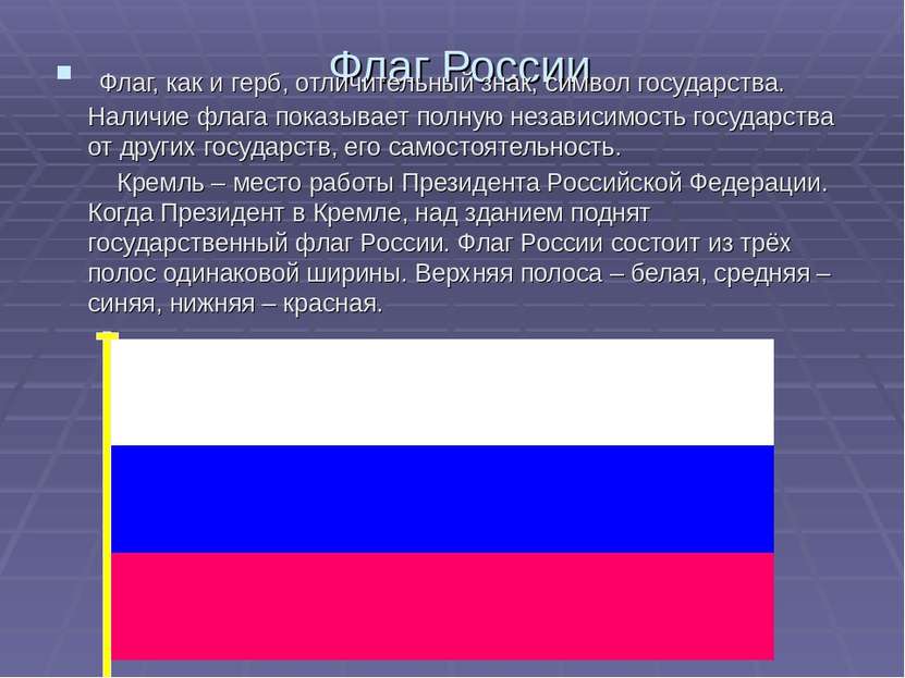 Флаг России Флаг, как и герб, отличительный знак, символ государства. Наличие...