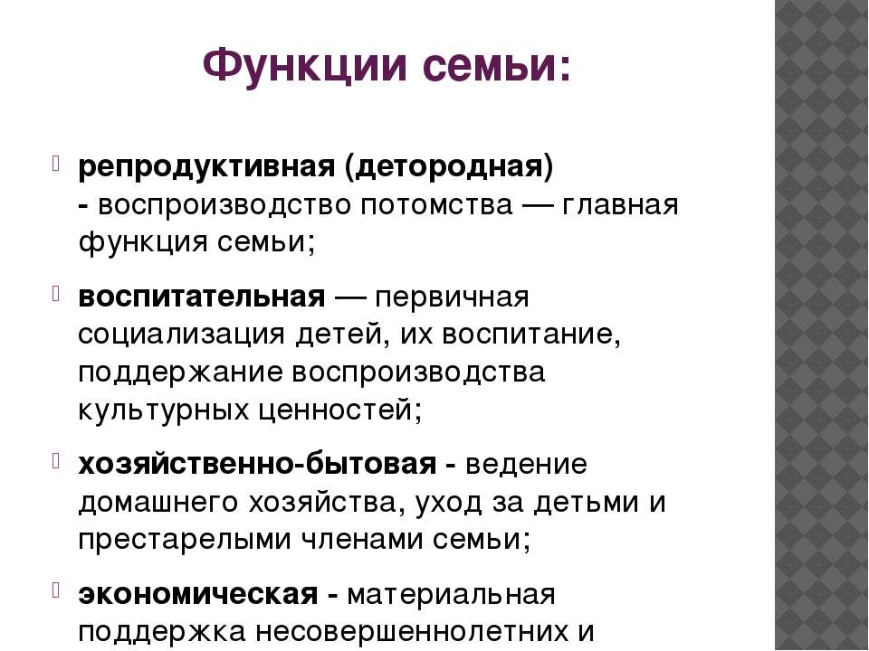 Функции семьи и церкви. Функции семьи. Функции семьи репродуктивная функция. Функция первичной социализации семьи. Хозяйственно бытовая функция семьи.