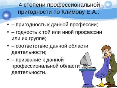 4 степени профессиональной пригодности по Климову Е.А.: – пригодность к данно...