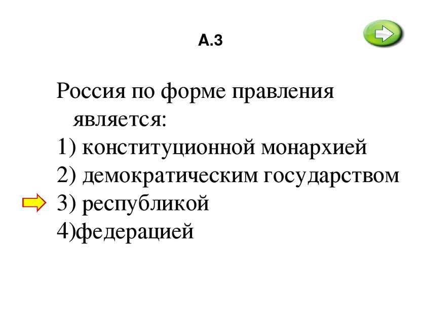 А.3 Россия по форме правления является: 1) конституционной монархией 2) демок...