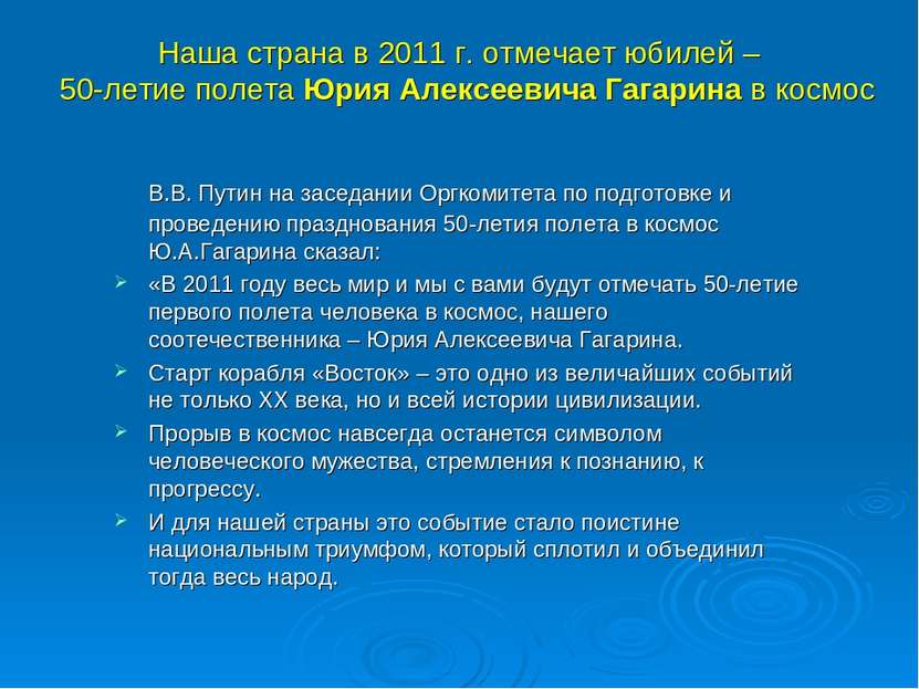 Наша страна в 2011 г. отмечает юбилей – 50-летие полета Юрия Алексеевича Гага...