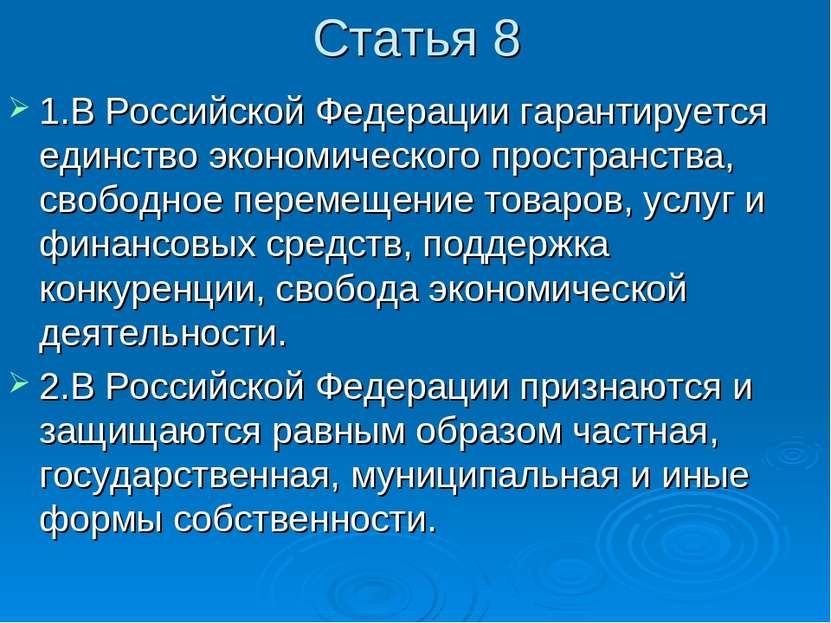 Статья 8 1.В Российской Федерации гарантируется единство экономического прост...