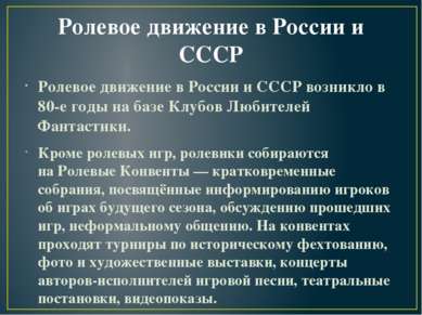 Ролевое движение в России и СССР Ролевое движение в России и СССР возникло в ...