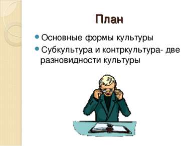 План Основные формы культуры Субкультура и контркультура- две разновидности к...