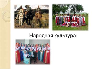 Народная культура