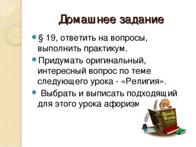 Домашнее задание § 19, ответить на вопросы, выполнить практикум. Придумать ор...