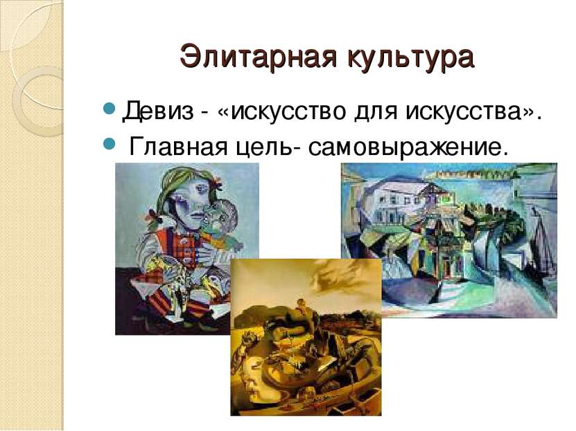 Элитарная культура Девиз - «искусство для искусства». Главная цель- самовыраж...