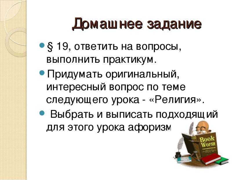 Домашнее задание § 19, ответить на вопросы, выполнить практикум. Придумать ор...