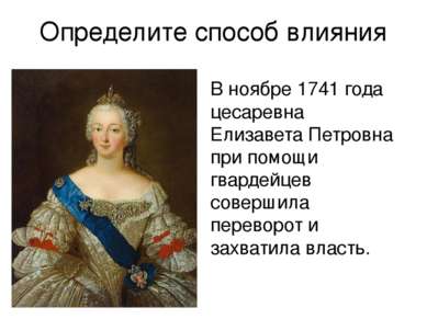 Определите способ влияния В ноябре 1741 года цесаревна Елизавета Петровна при...