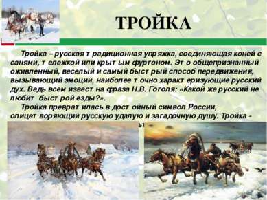 Тройка – русская традиционная упряжка, соединяющая коней с санями, тележкой и...