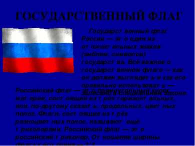 ГОСУДАРСТВЕННЫЙ ФЛАГ Государственный флаг России — это один из отличительных ...