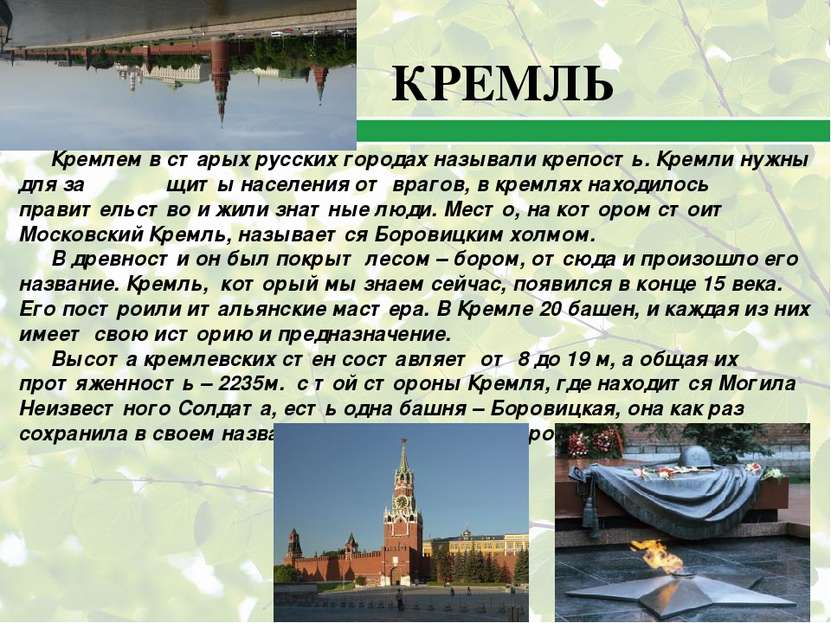 Кремлем в старых русских городах называли крепость. Кремли нужны для за щиты ...