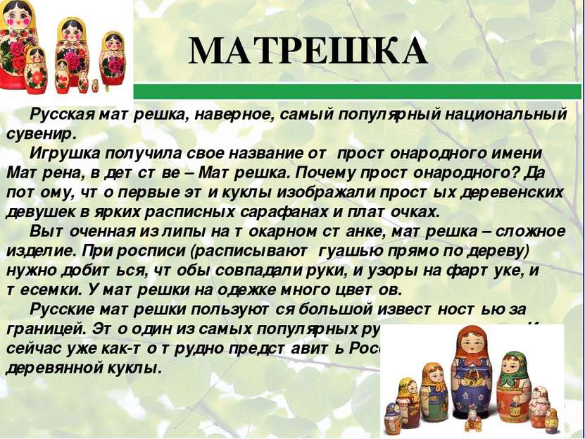 Русская матрешка, наверное, самый популярный национальный сувенир. Игрушка по...