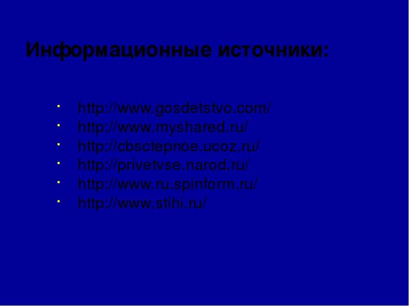 http://www.gosdetstvo.com/ http://www.myshared.ru/ http://cbsctepnoe.ucoz.ru/...