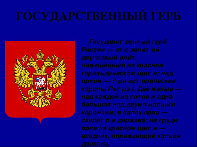 Государственный герб России — это золотой двуглавый орёл, помещённый на красн...