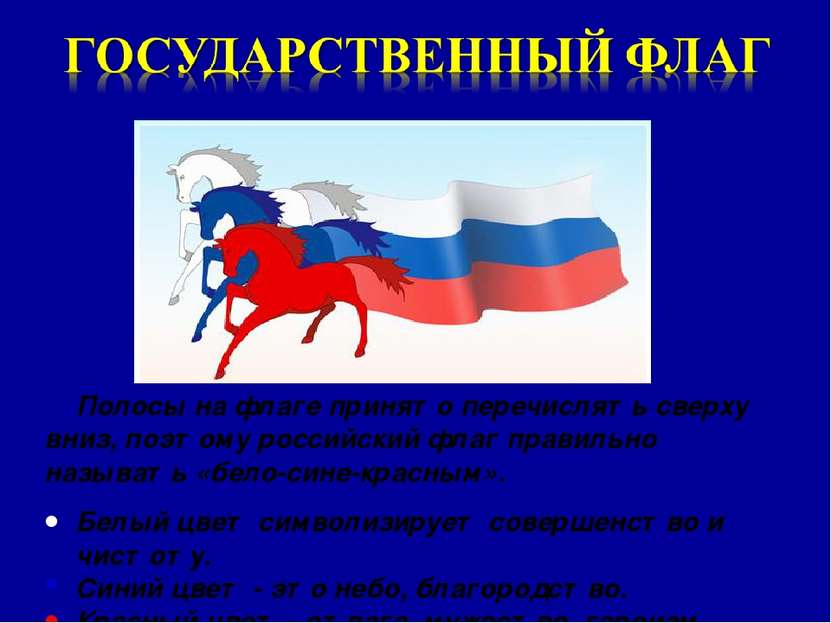 Полосы на флаге принято перечислять сверху вниз, поэтому российский флаг прав...