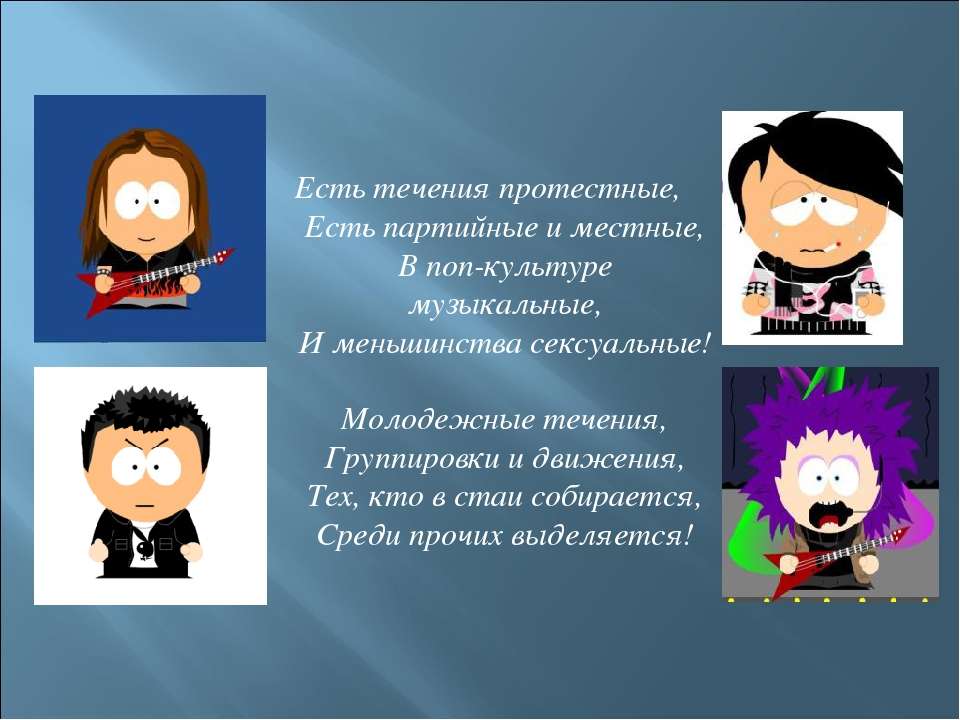 Употребить в течение. Молодежная субкультура способ самовыражения. Новые молодежные течения. Попкульткра молодежи. Музыка в жизни современной молодежи презентация.