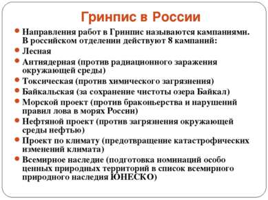 Гринпис в России Направления работ в Гринпис называются кампаниями. В российс...