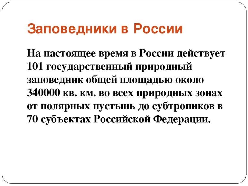 Заповедники в России На настоящее время в России действует 101 государственны...