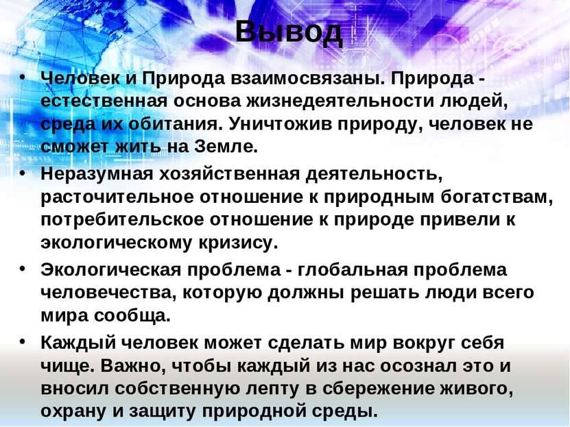 Вывод Человек и Природа взаимосвязаны. Природа - естественная основа жизнедея...