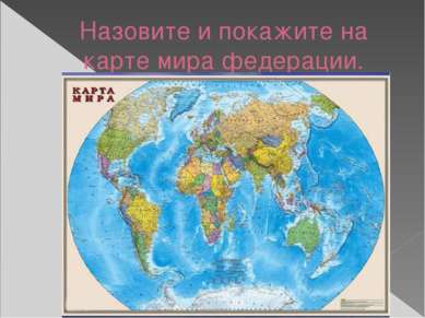 Назовите и покажите на карте мира федерации.