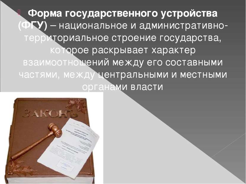 Форма государственного устройства (ФГУ) – национальное и административно-терр...