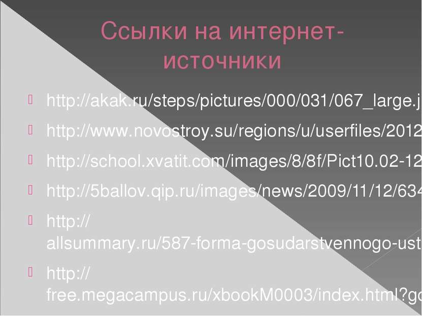 Ссылки на интернет-источники http://akak.ru/steps/pictures/000/031/067_large....