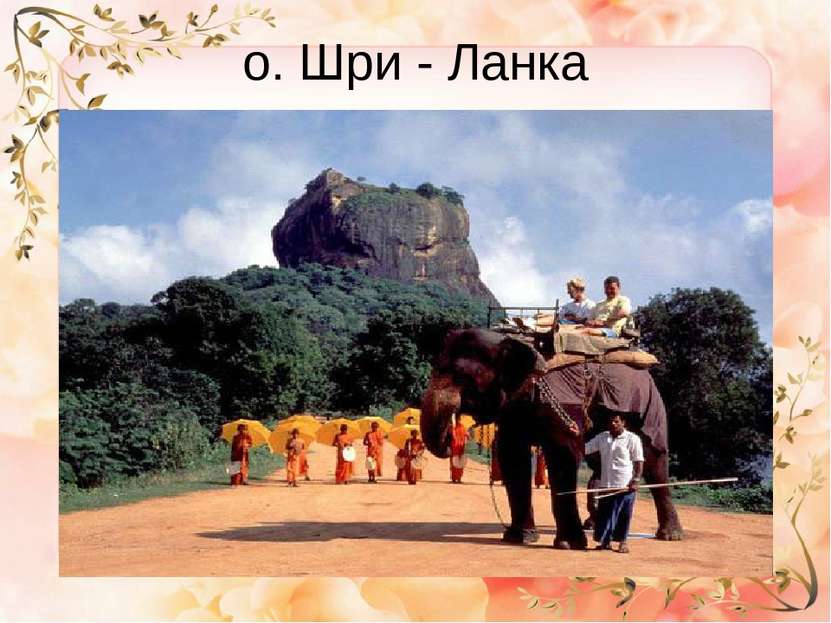 о. Шри - Ланка