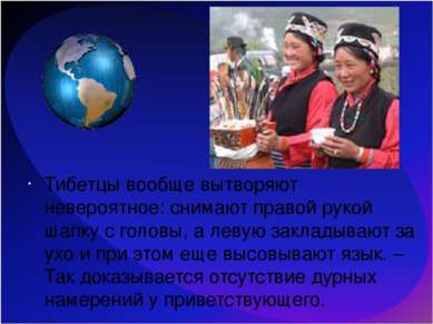 Тибетцы вообще вытворяют невероятное: снимают правой рукой шапку с головы, а ...