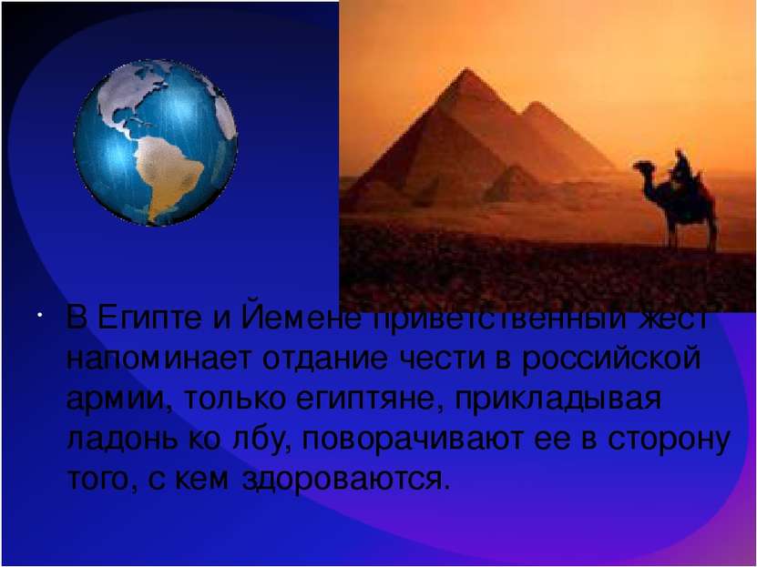 В Египте и Йемене приветственный жест напоминает отдание чести в российской а...