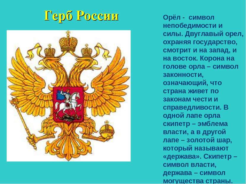 Герб России Орёл - символ непобедимости и силы. Двуглавый орел, охраняя госуд...