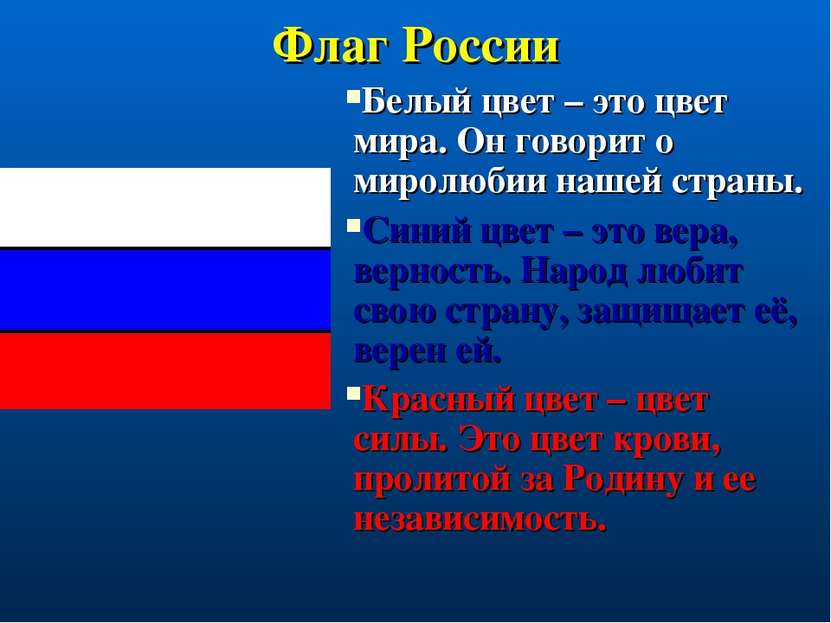 Флаг России Белый цвет – это цвет мира. Он говорит о миролюбии нашей страны. ...