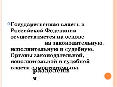 Государственная власть в Российской Федерации осуществляется на основе ______...