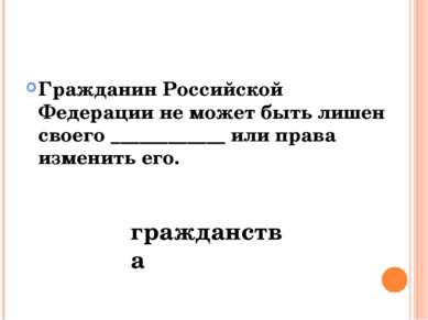 Гражданин Российской Федерации не может быть лишен своего ____________ или пр...