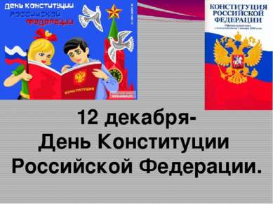 12 декабря- День Конституции Российской Федерации.