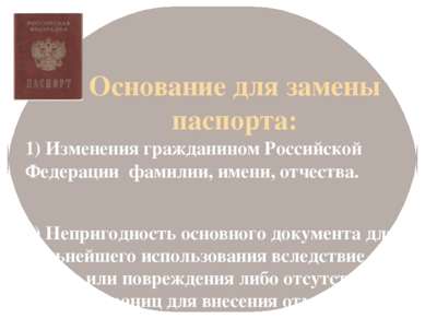 Основание для замены паспорта: 1) Изменения гражданином Российской Федерации ...