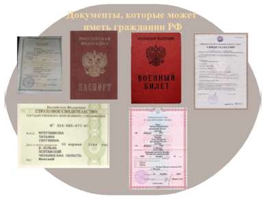 Документы, которые может иметь гражданин РФ