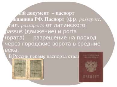   Главный документ – паспорт гражданина РФ. Паспорт (фр. passeport, итал. pas...