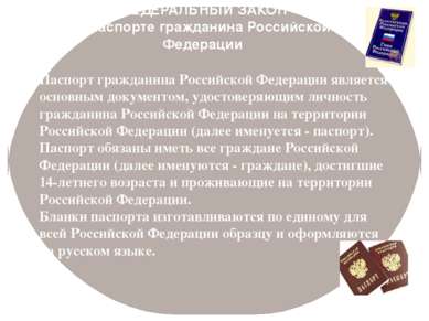 Паспорт гражданина Российской Федерации является основным документом, удостов...