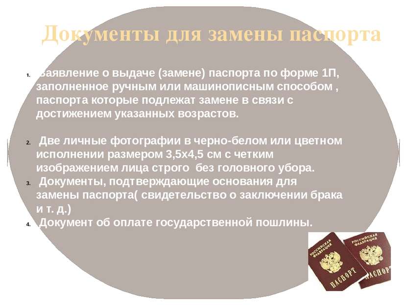 Документы для замены паспорта Заявление о выдаче (замене) паспорта по форме 1...