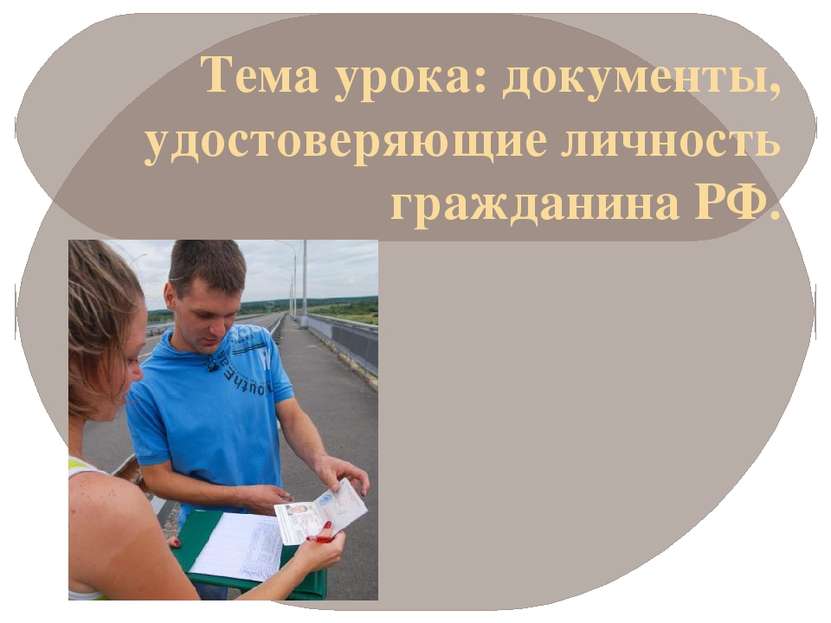Тема урока: документы, удостоверяющие личность гражданина РФ.