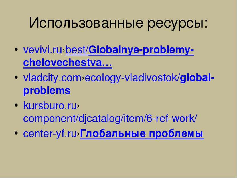 Использованные ресурсы: vevivi.ru›best/Globalnye-problemy-chelovechestva… vla...