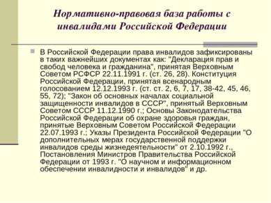 Нормативно-правовая база работы с инвалидами Российской Федерации В Российско...