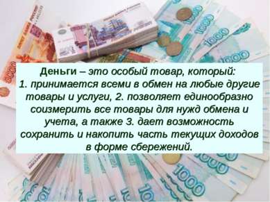 Деньги – это особый товар, который: 1. принимается всеми в обмен на любые дру...