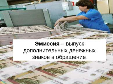 Эмиссия – выпуск дополнительных денежных знаков в обращение.