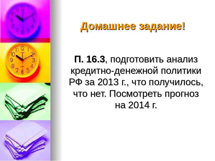 Домашнее задание! П. 16.3, подготовить анализ кредитно-денежной политики РФ з...