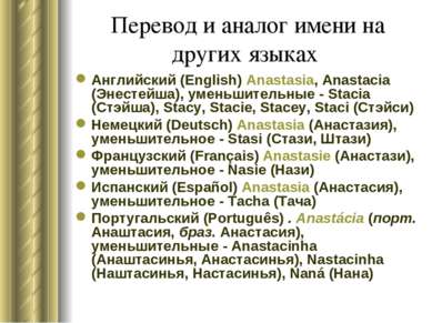 Перевод и аналог имени на других языках Английский (English) Anastasia, Anast...