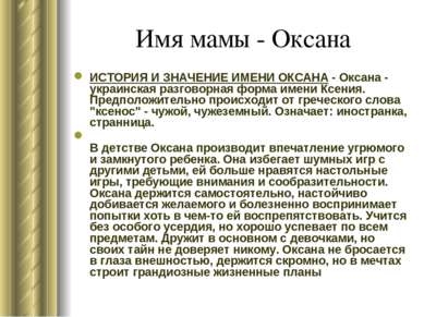 Имя мамы - Оксана ИСТОРИЯ И ЗНАЧЕНИЕ ИМЕНИ ОКСАНА - Оксана - украинская разго...