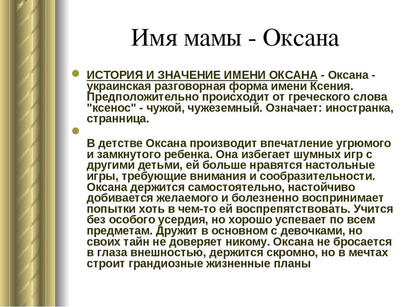 Имя мамы - Оксана ИСТОРИЯ И ЗНАЧЕНИЕ ИМЕНИ ОКСАНА - Оксана - украинская разго...