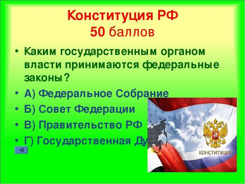 Конституция РФ 50 баллов Каким государственным органом власти принимаются фед...